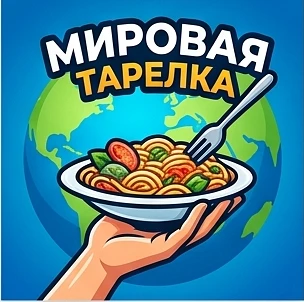 «Мировая тарелка»