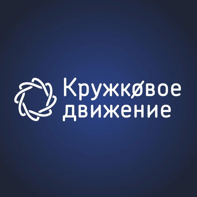Кружковое движение НТИ — канал в мессенджере MAX