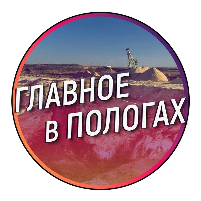 Главное в Пологах — канал в мессенджере MAX