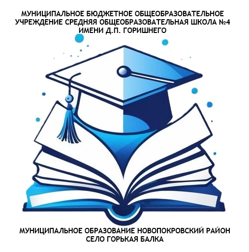 МБОУ СОШ №4 им. Д.П. Горишнего