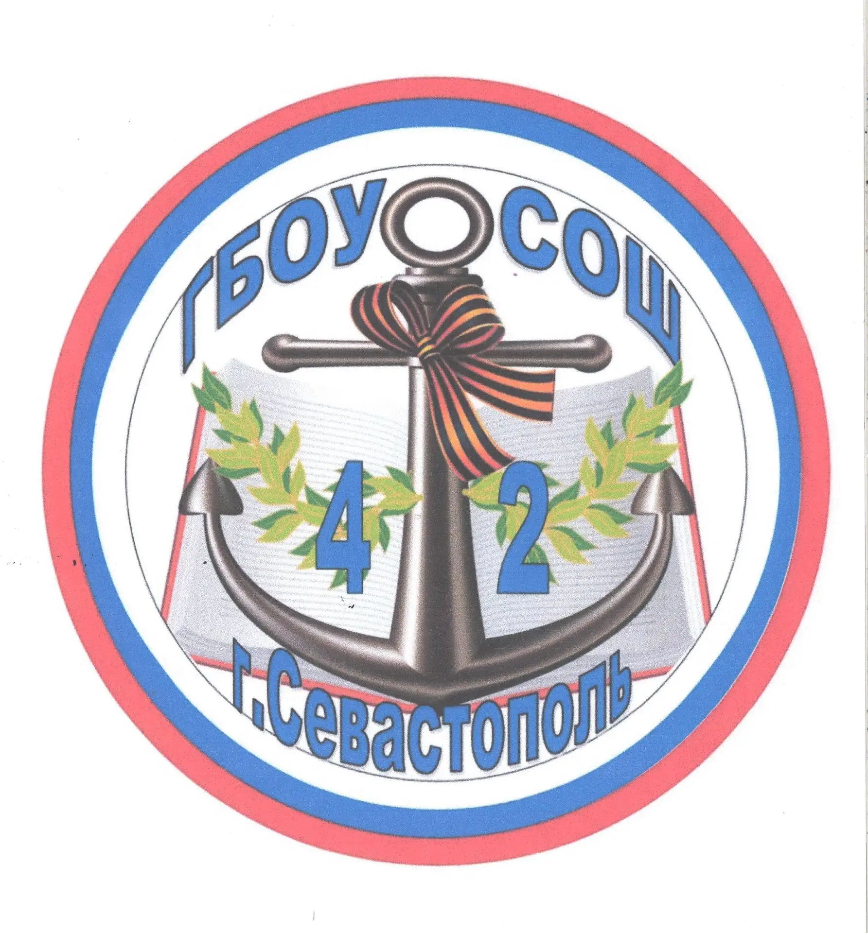 ГБОУ СОШ № 42 Севастополя
