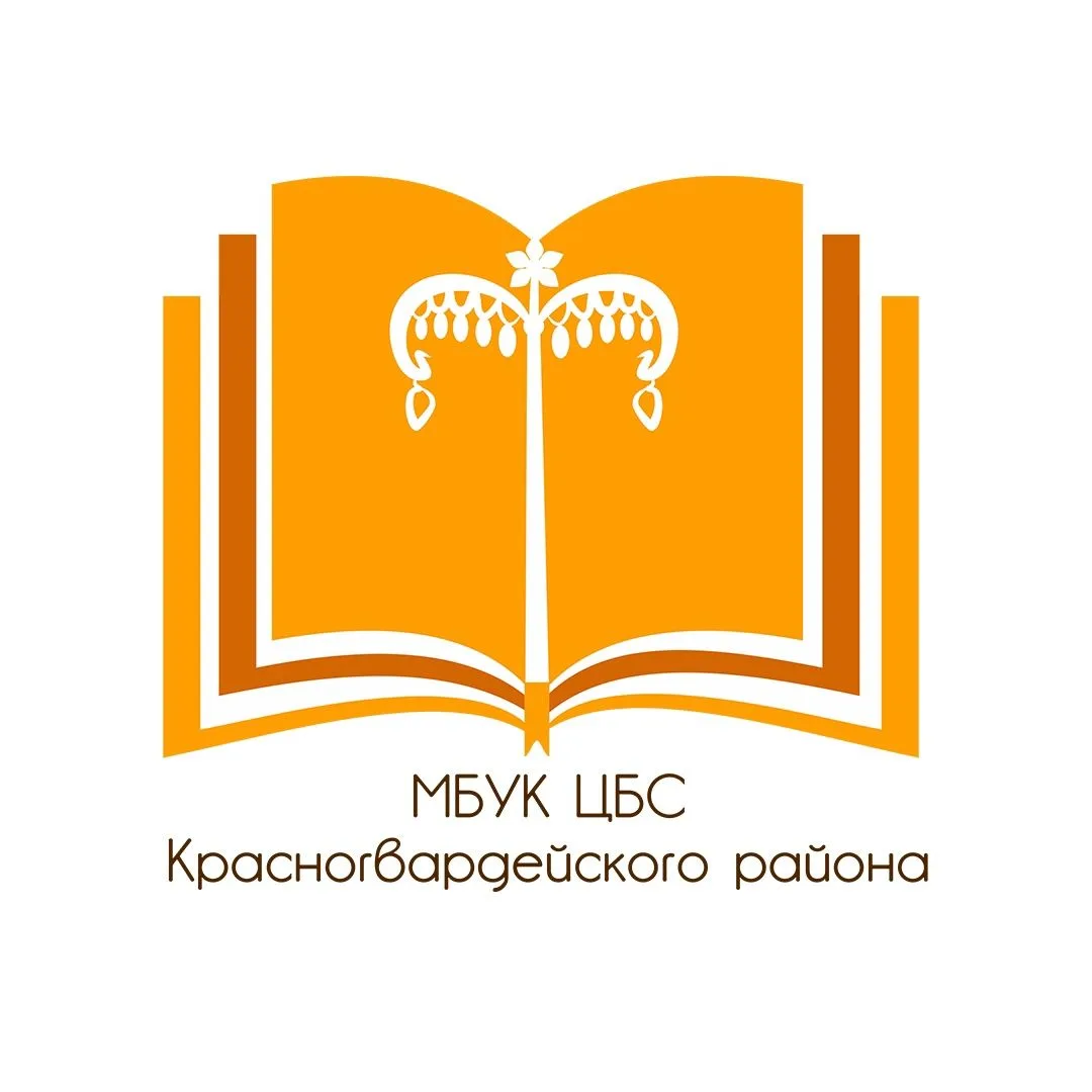 МБУК "Красногвардейская ЦБС"