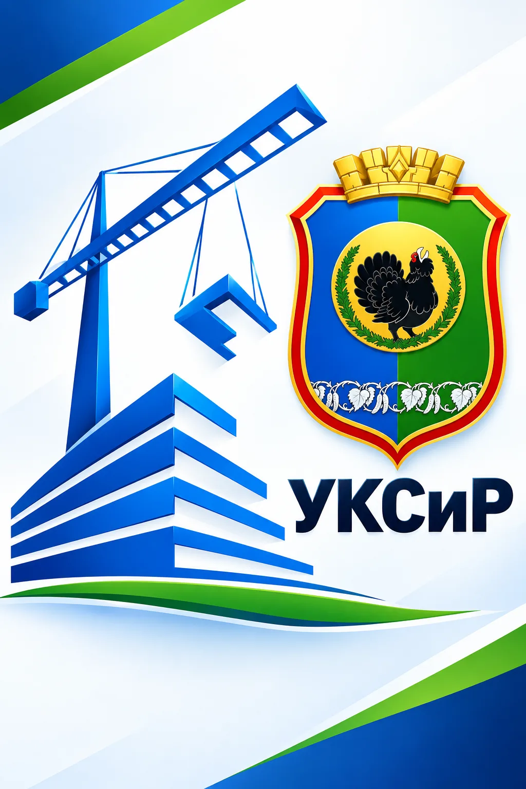 МКУС г. Нягани "УКСиР" — канал в мессенджере MAX