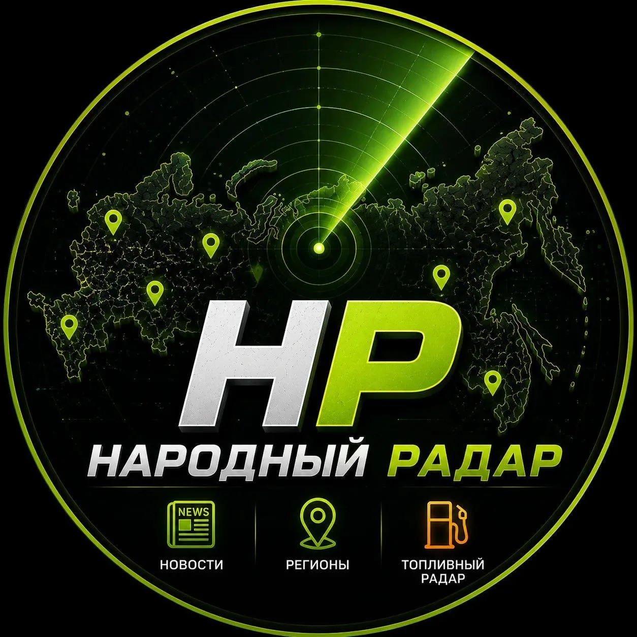 Народный Радар | Топливный радар | Где есть бензин | АЗС | Новости | Регионы — канал в мессенджере MAX