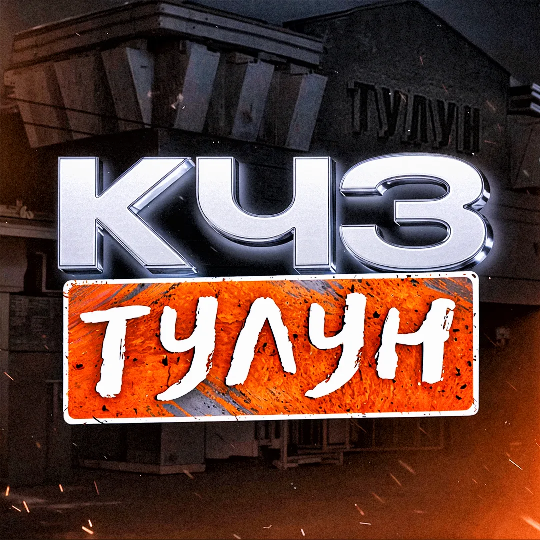КЧЗ - ТУЛУН — канал в мессенджере MAX