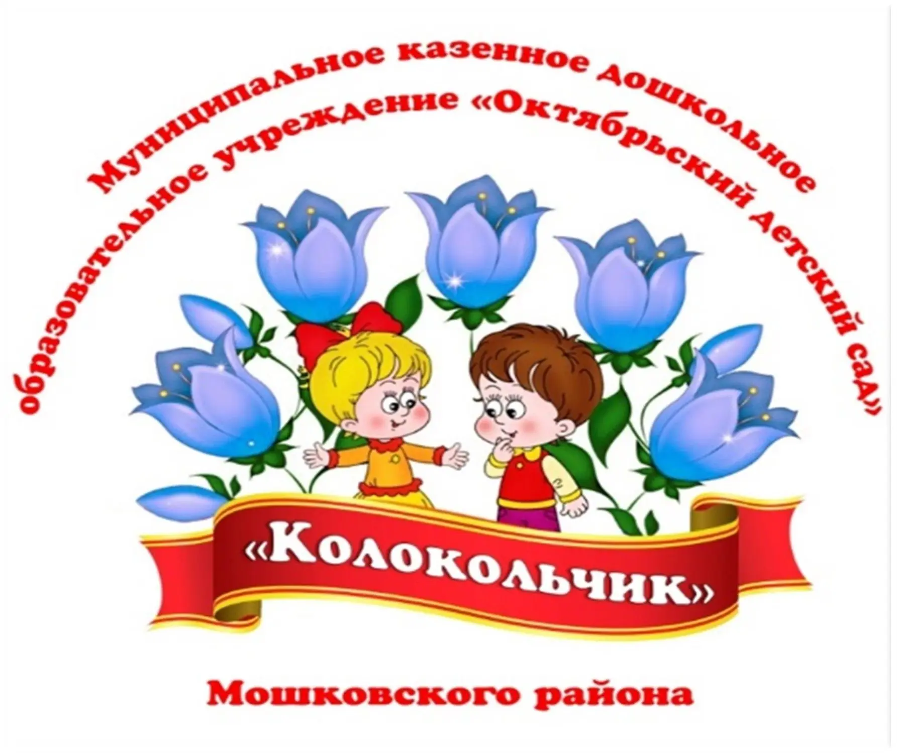 МКДОУ Октябрьский детский сад "Колокольчик" Мошковского района — канал в мессенджере MAX