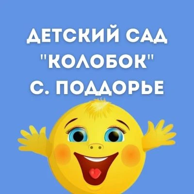 МАДОУ д/с "Колобок" с.Поддорье