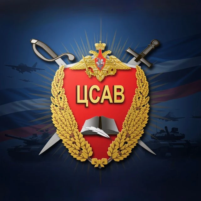 ЦСАВ - Москва