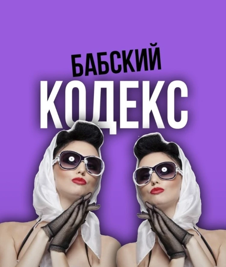 БАБСКИЙ КОДЕКС — канал в мессенджере MAX