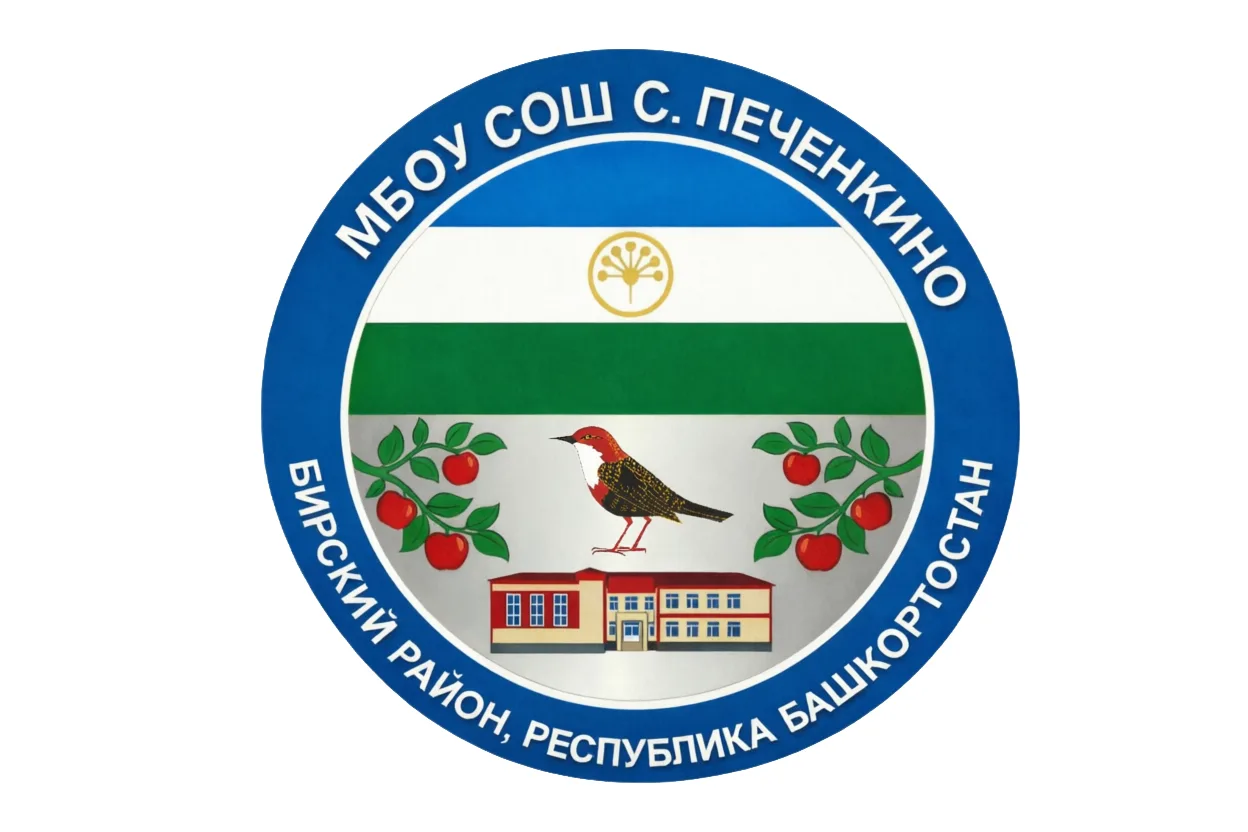 МБОУ СОШ с.Печенкино