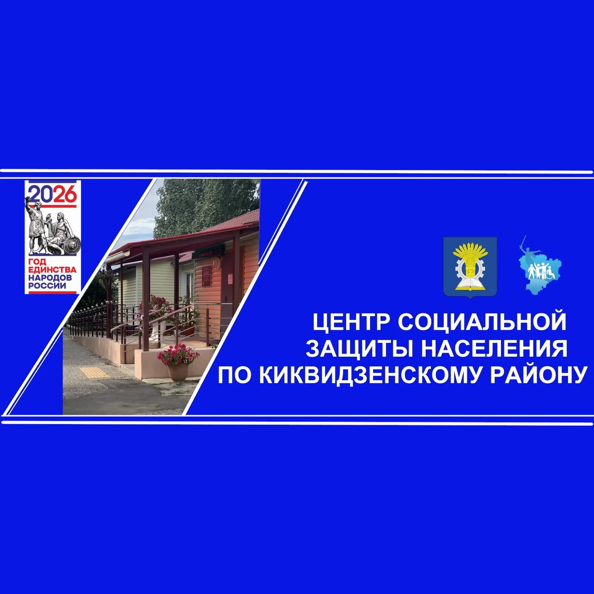 ГКУ ЦСЗН по Киквидзенскому району