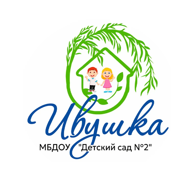 МБДОУ "Детский сад №2 "Ивушка" — канал в мессенджере MAX