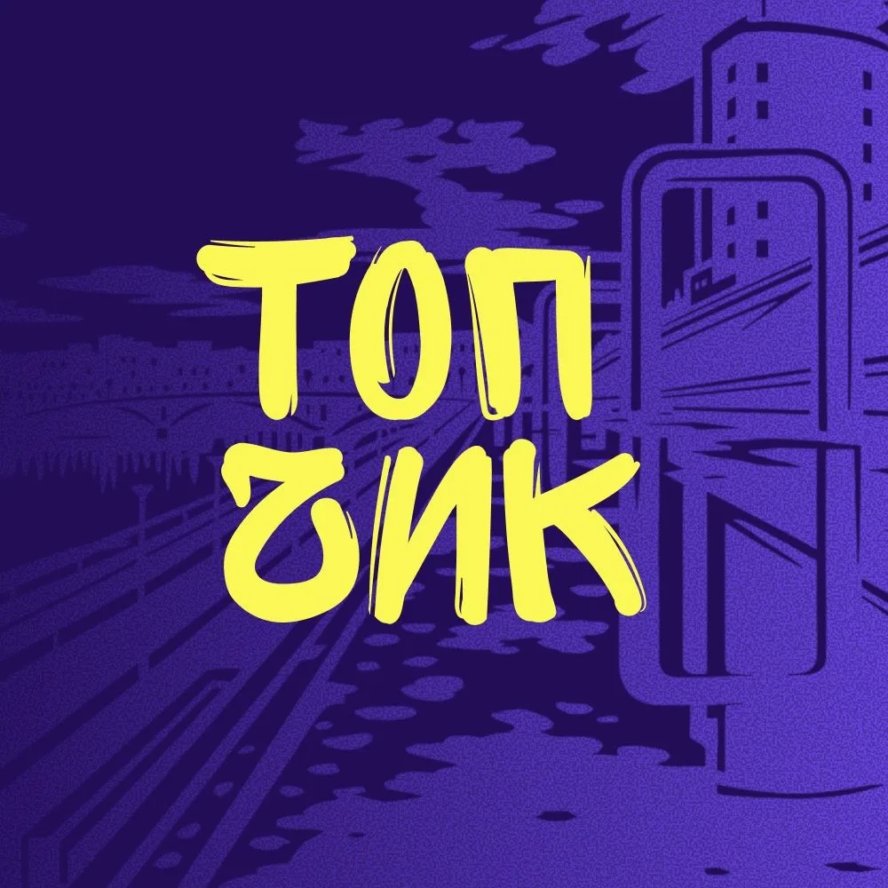 Тюмень Топчик