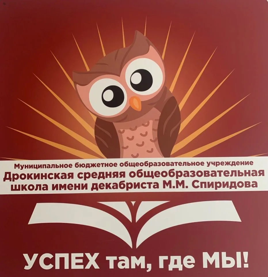 Информационный канал МБОУ Дрокинской СОШ им. декабриста М.М Спиридова — канал в мессенджере MAX