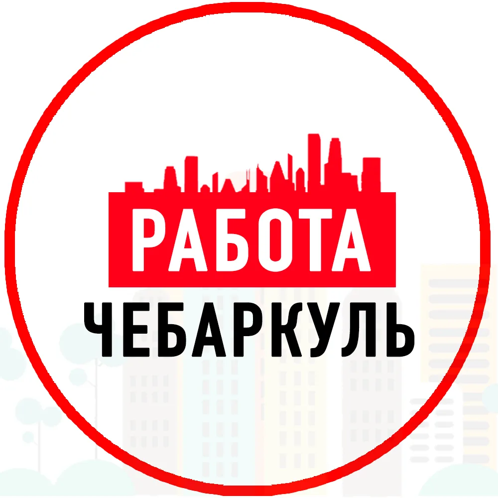 Объявления Работа Чебаркуль — канал в мессенджере MAX