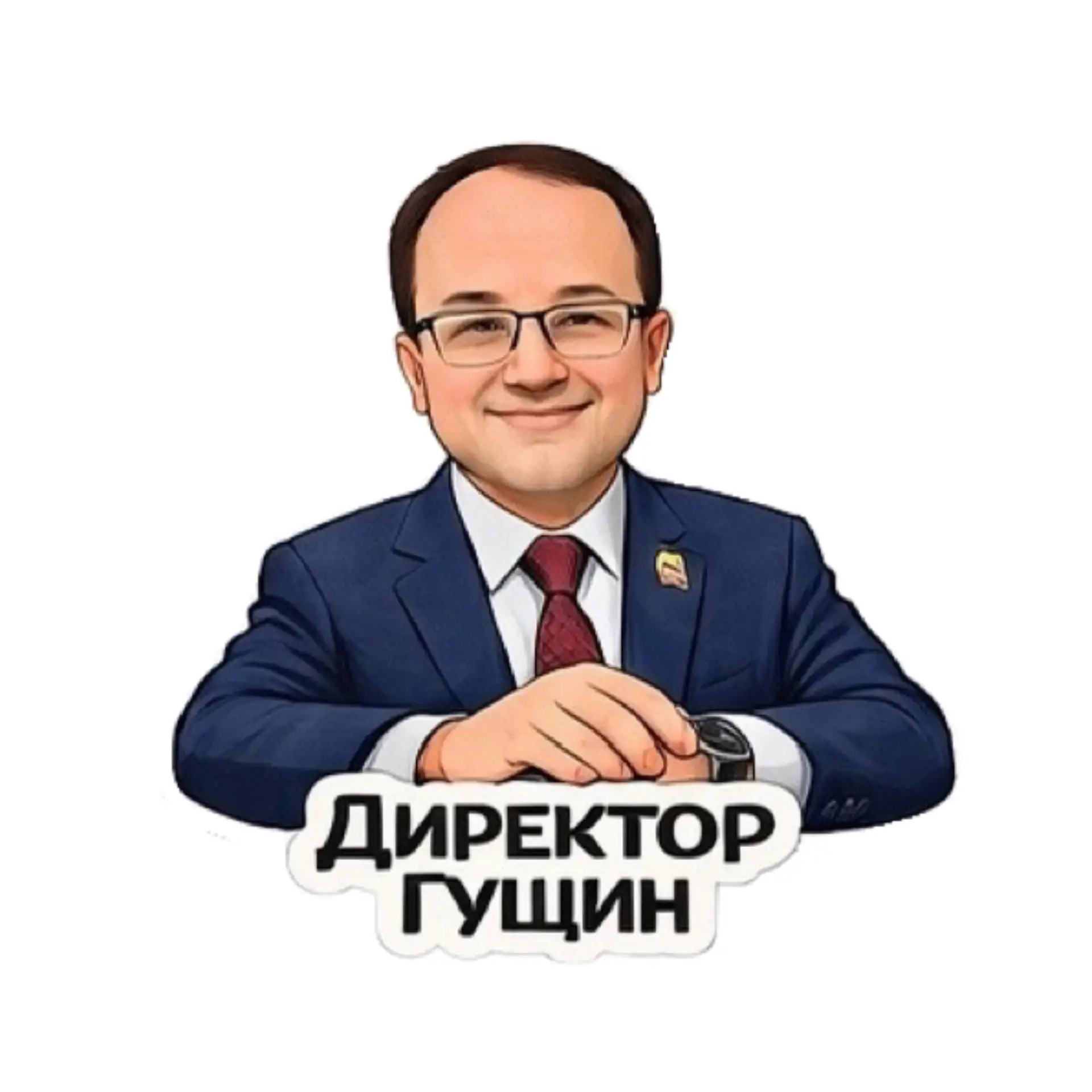 Директор Гущин