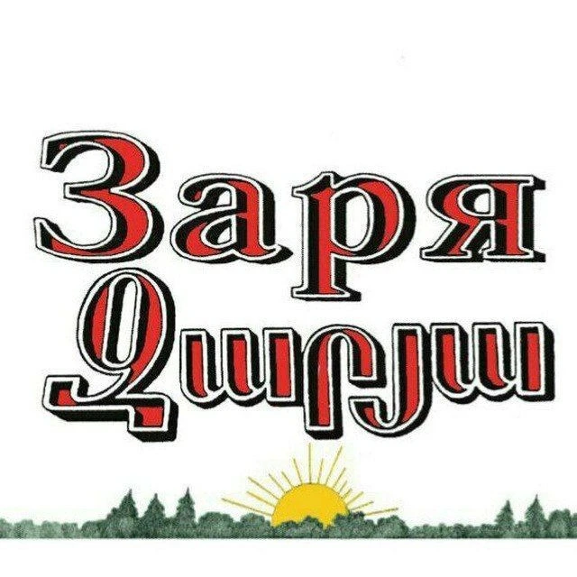 Газета "Заря" Мясниковский район — канал в мессенджере MAX