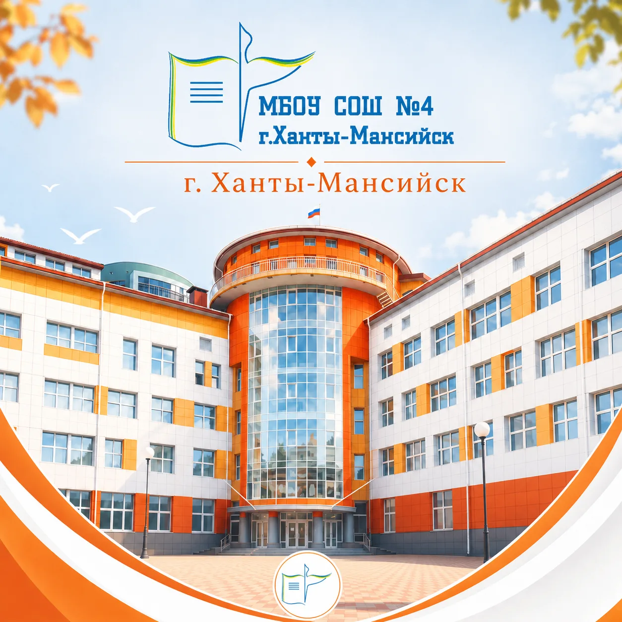 МБОУ СОШ №4 г. Ханты-Мансийска — канал в мессенджере MAX