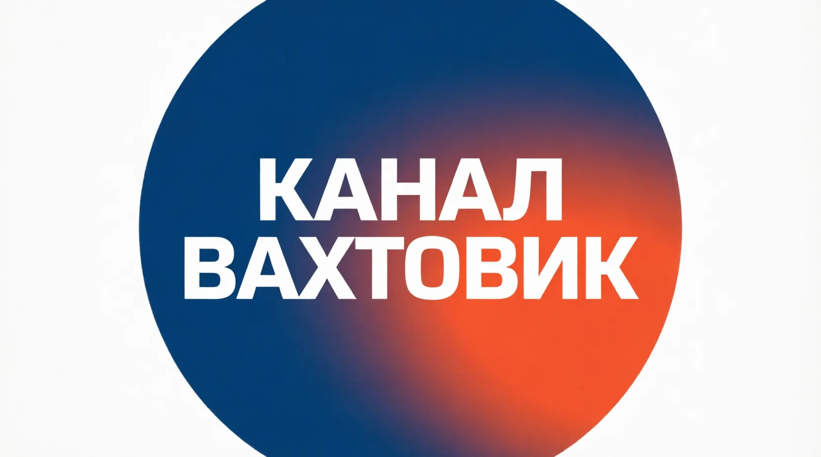 Канал Вахтовик — канал в мессенджере MAX