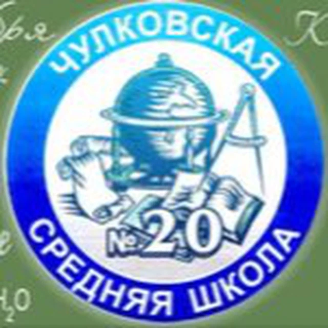 Чулковская школа № 20, Раменский — канал в мессенджере MAX