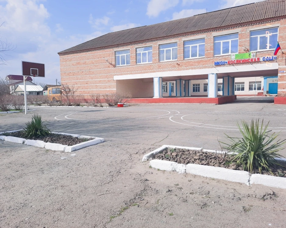 МКОУ Косякинская СОШ