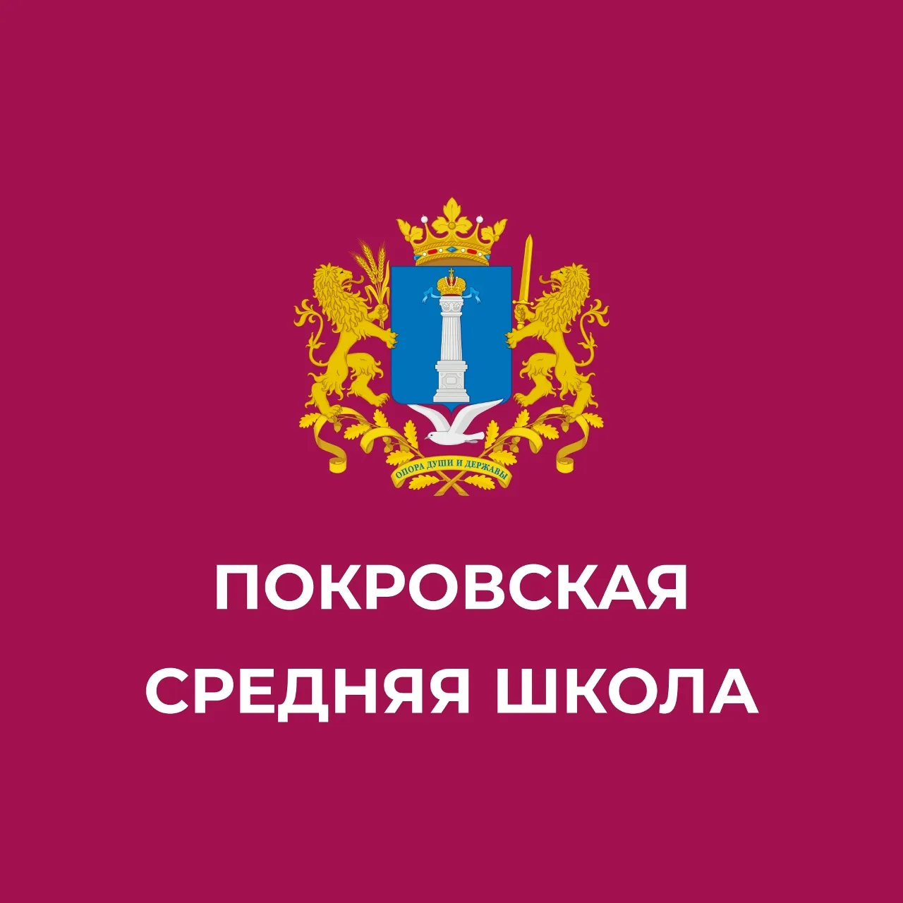Покровская средняя школа МО «Цильнинский район» Ульяновской области