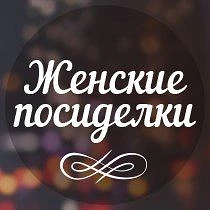 ЖЕНСКИЕ ПОСИДЕЛКИ — канал в мессенджере MAX