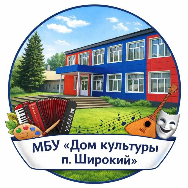 Муниципальное бюджетное учреждение "Дом культуры п. Широкий"