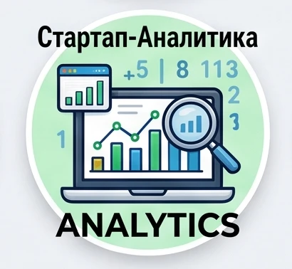 Стартап-Аналитика — канал в мессенджере MAX