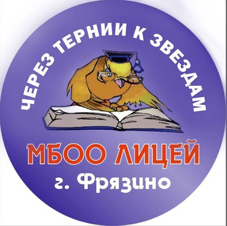 "Через тернии к звёздам"_Лицей_Фрязино — канал в мессенджере MAX