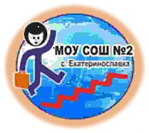 МОУ СОШ № 2 с. Екатеринославка Амурская область — канал в мессенджере MAX