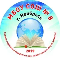 МБОУ СОШ 8 г.Ноябрьска — канал в мессенджере MAX