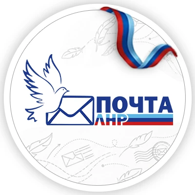 ГУП ЛНР "ПОЧТА ЛНР" — канал в мессенджере MAX