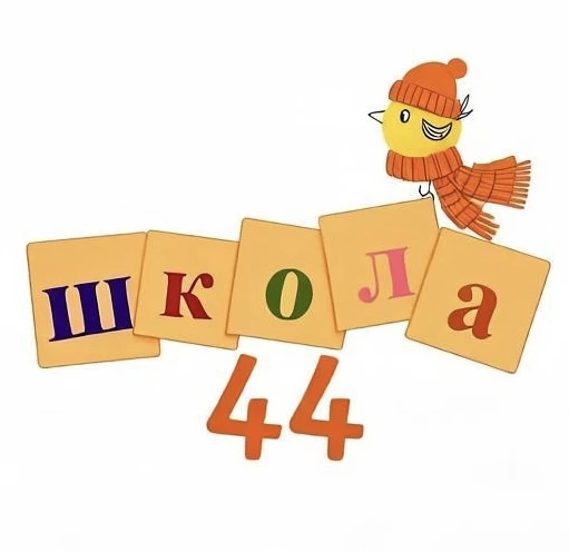 Школа 44 — канал в мессенджере MAX