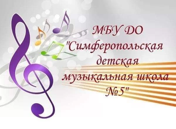 Муниципальное бюджетное учреждение дополнительного образования «Симферопольская детская музыкальная школа № 5» муниципального образования городской округ Симферополь — канал в мессенджере MAX