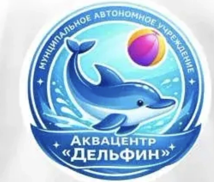 МАУ "Аквацентр "Дельфин" — канал в мессенджере MAX