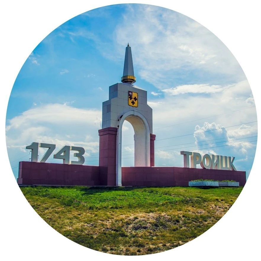 Троицк74 — канал в мессенджере MAX