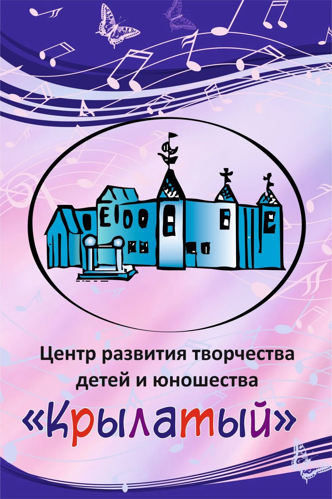 МБУДО ЦРТДиЮ "Крылатый" — канал в мессенджере MAX