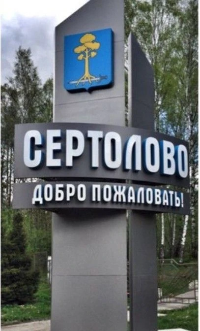 Администрация Сертолово