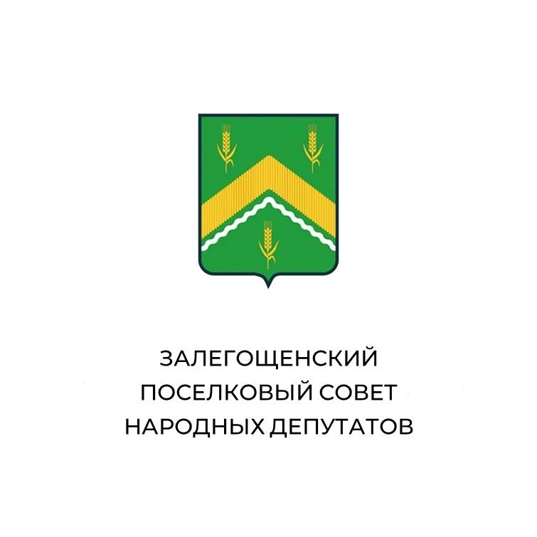 Залегошенский поселковый Совет народных депутатов