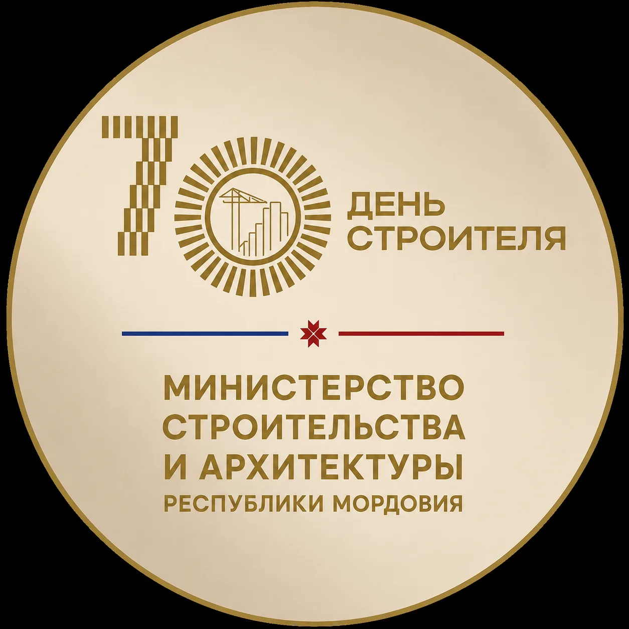 Минстрой Республики Мордовия — канал в мессенджере MAX