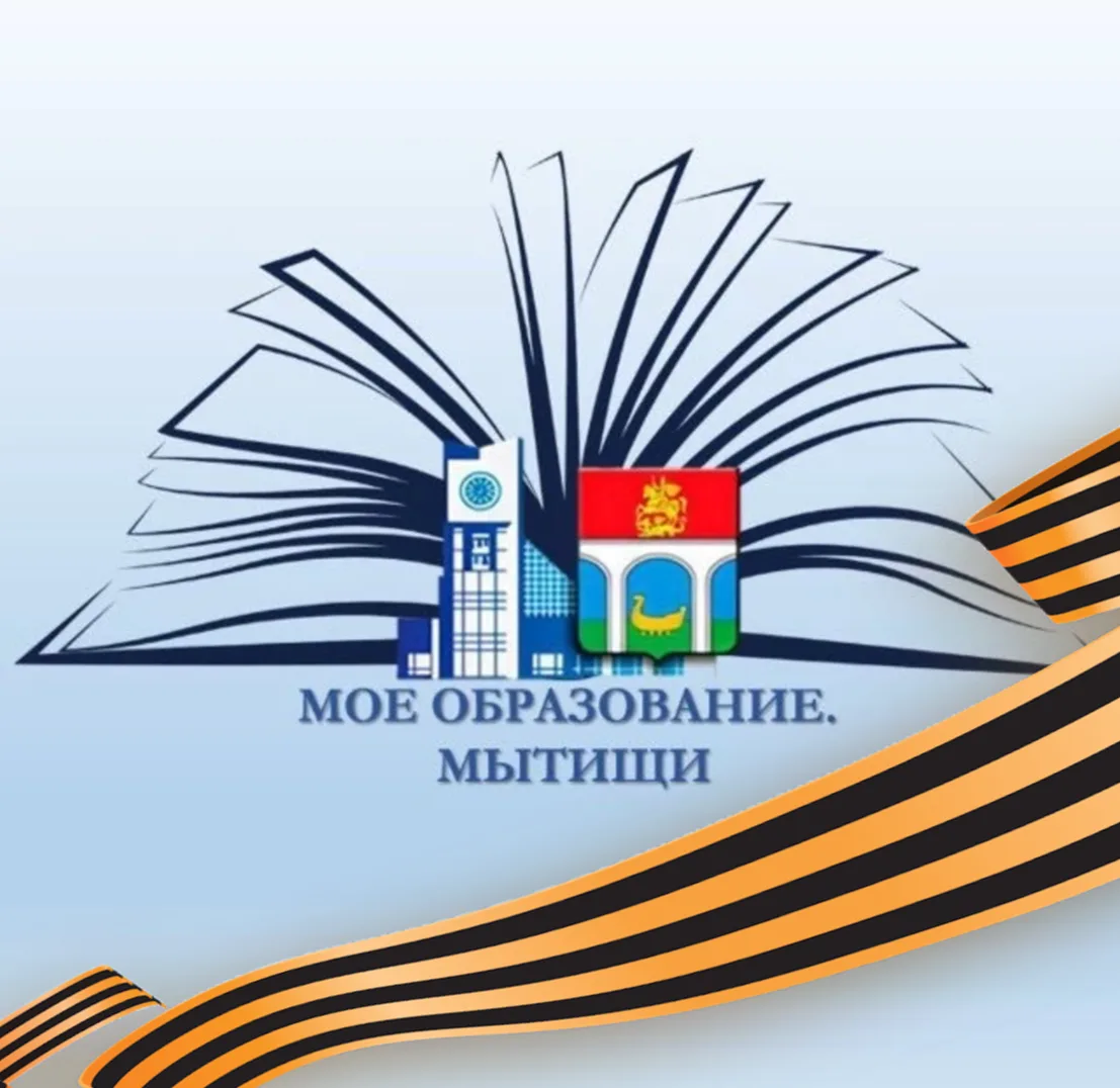 МОЕ ОБРАЗОВАНИЕ. МЫТИЩИ
