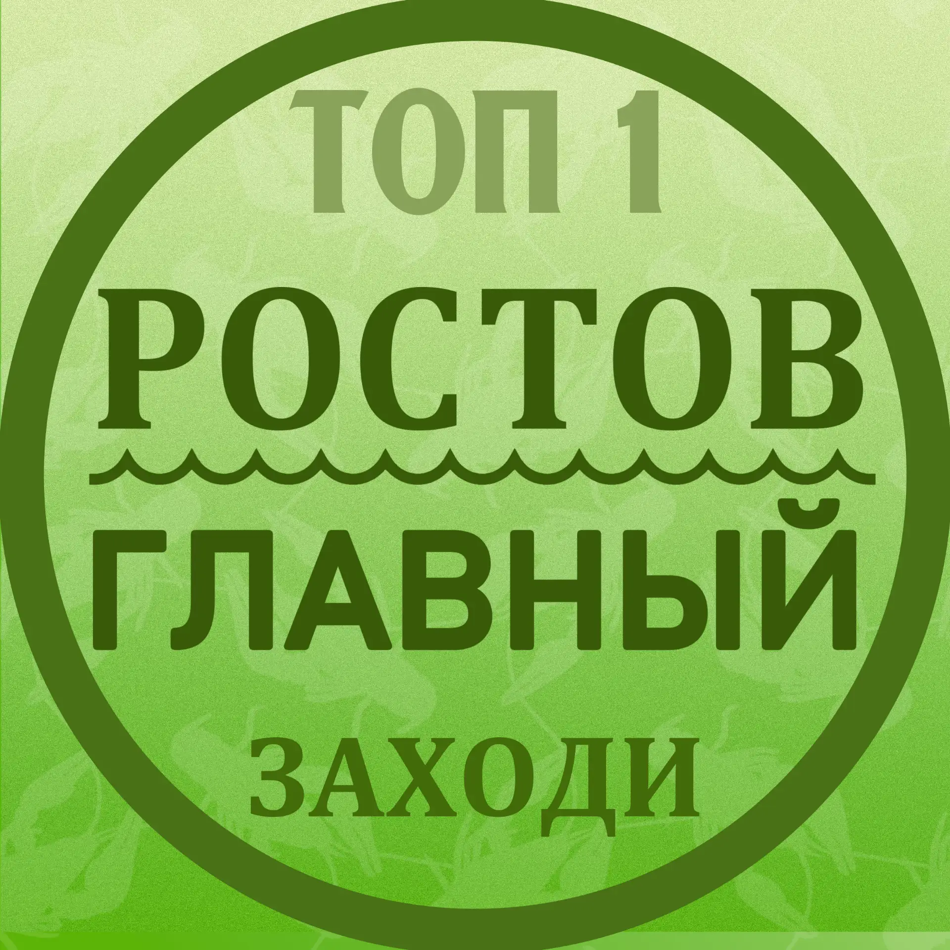 РОСТОВ ГЛАВНЫЙ - новости Ростова-на-Дону - 161 — канал в мессенджере MAX