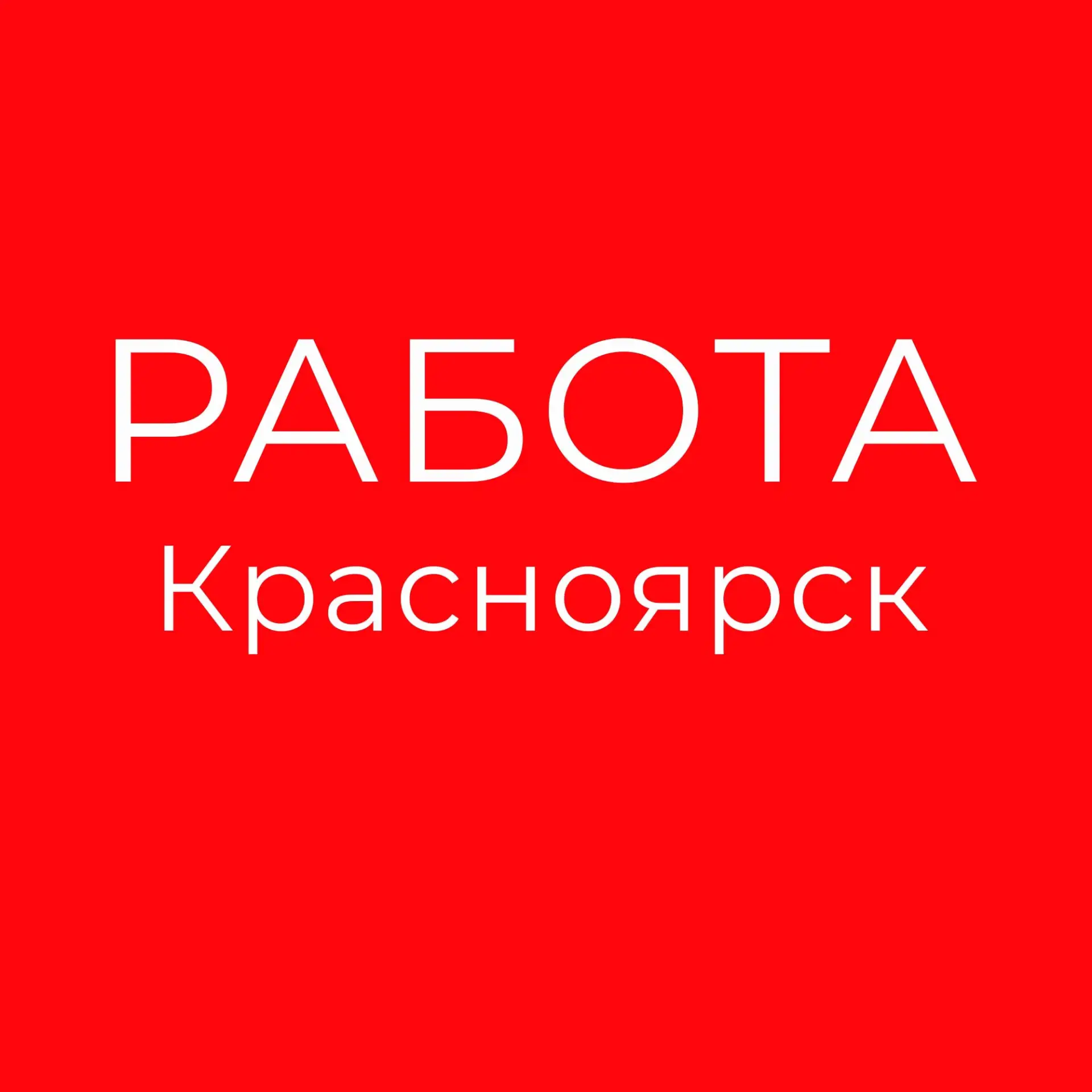 Работа Красноярск — канал в мессенджере MAX