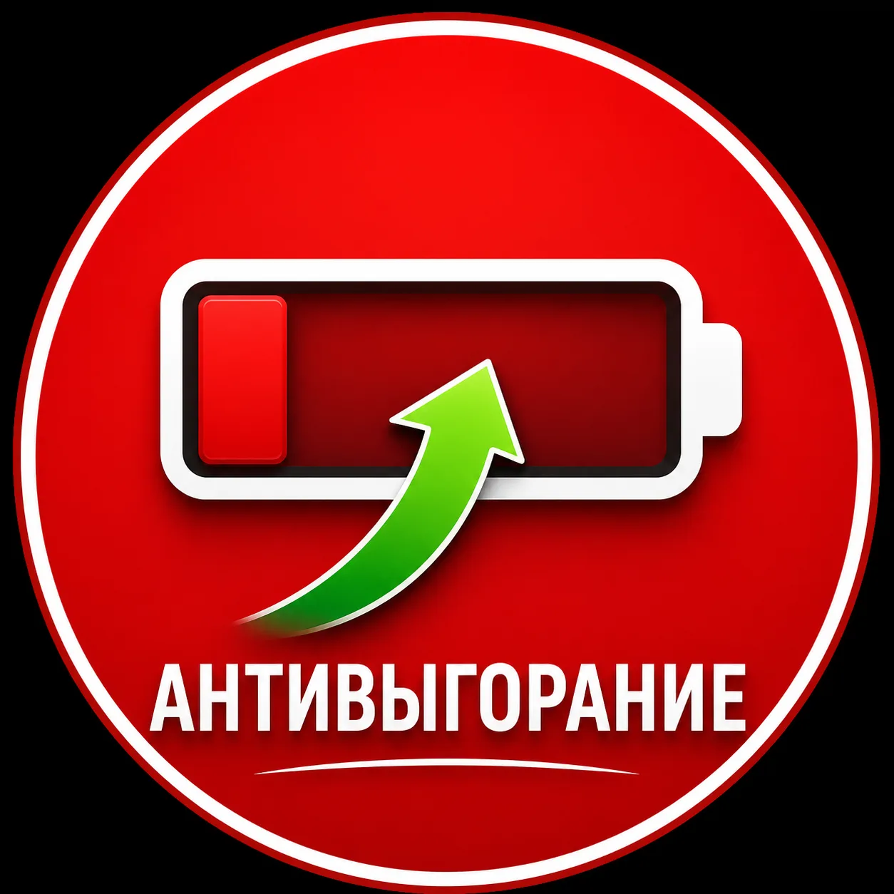 Антивыгорание — канал в мессенджере MAX