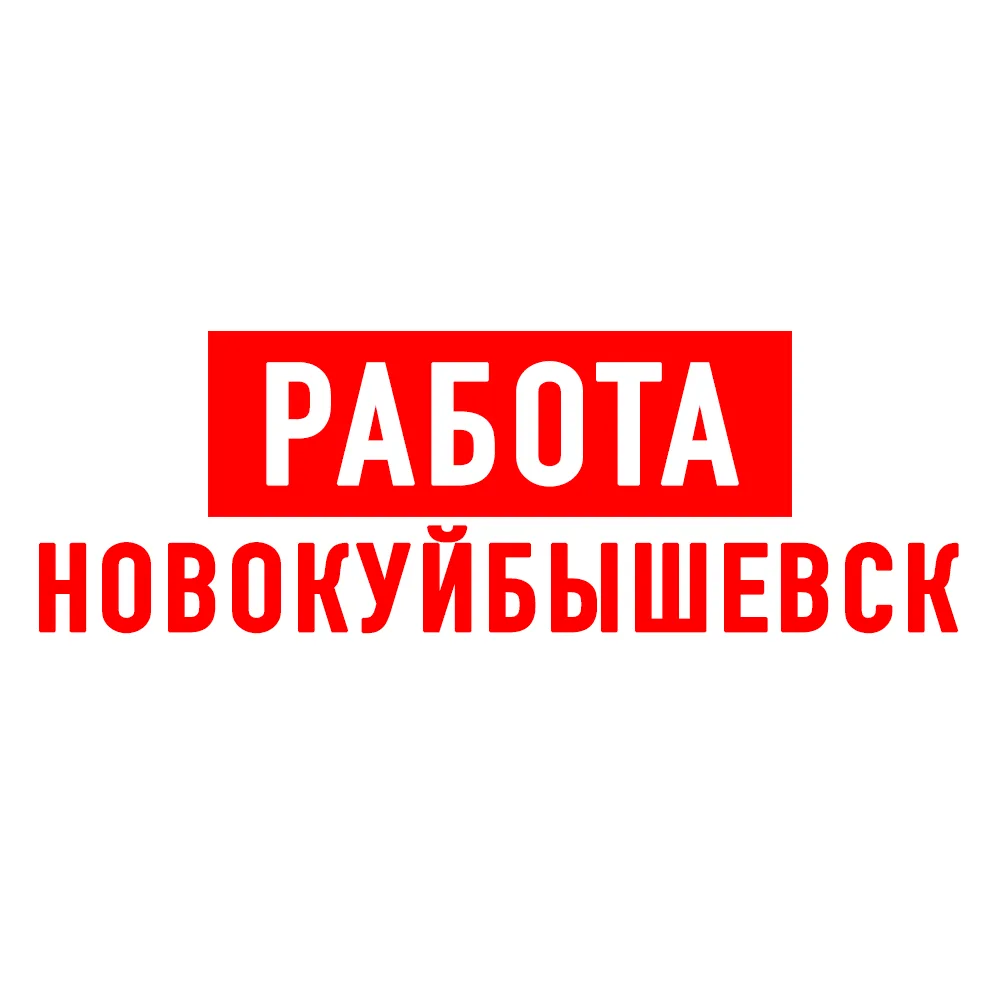 Работа в Новокуйбышевске