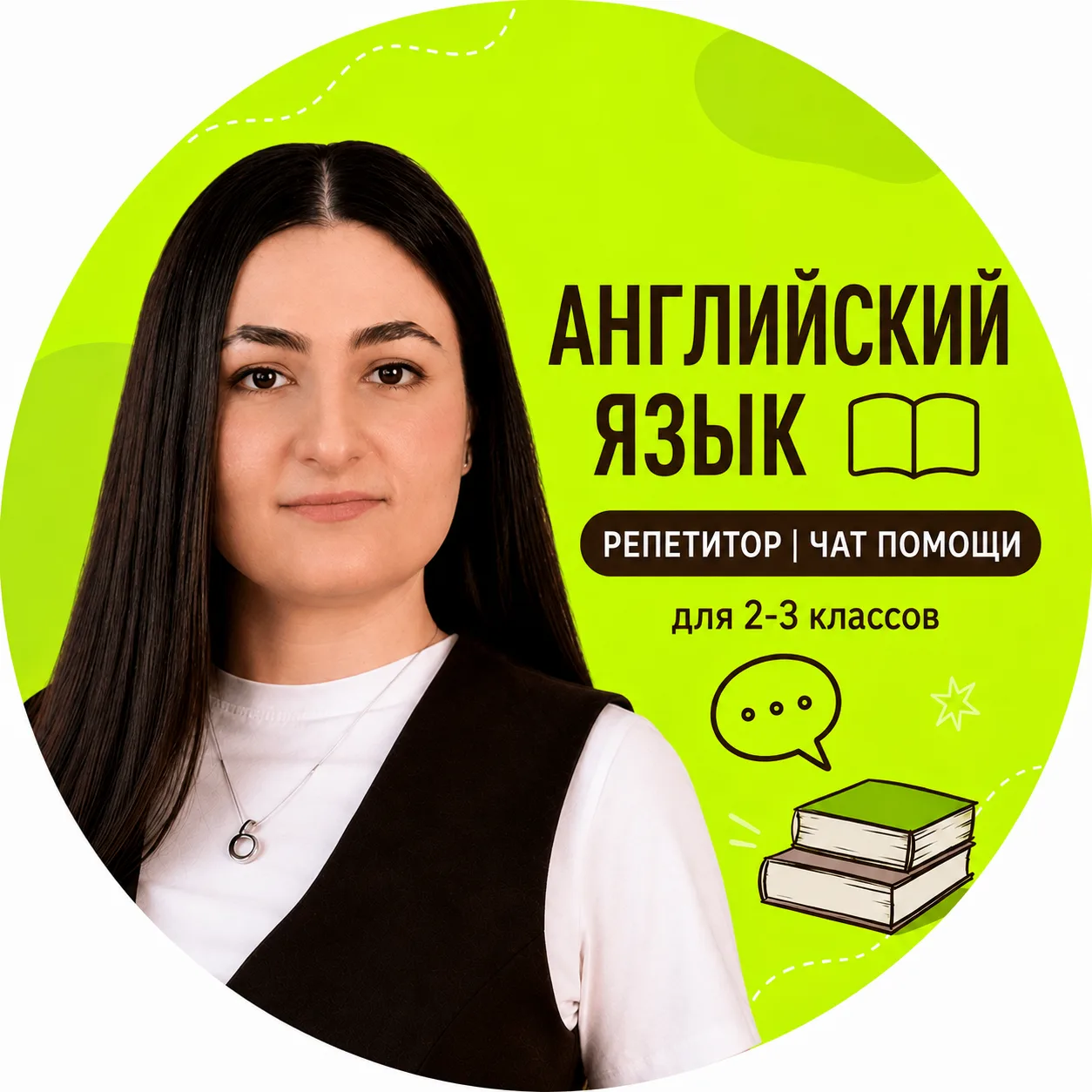 Английский язык | Репетитор | Чат помощи для 2-3 классов