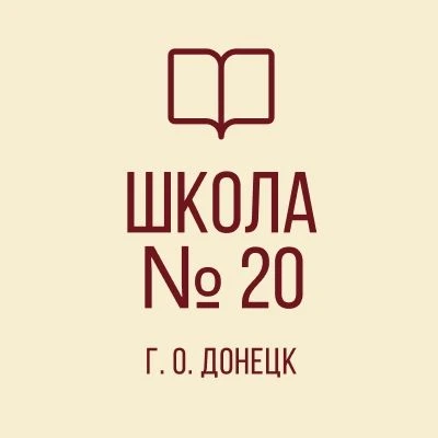 ГБОУ "Школа №20 г. о. Донецк" — канал в мессенджере MAX