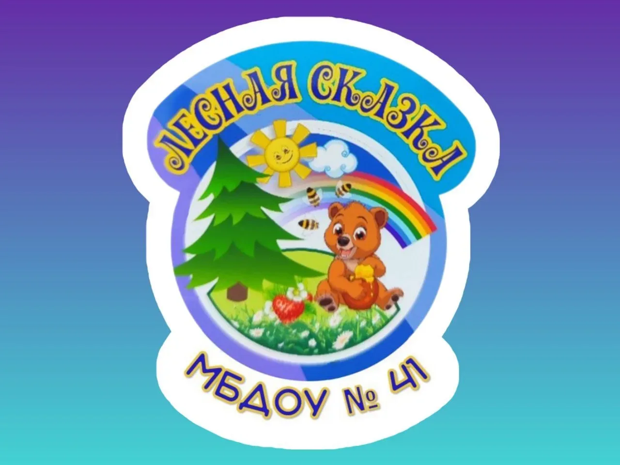 МБДОУ Детский сад № 41   "Лесная сказка"