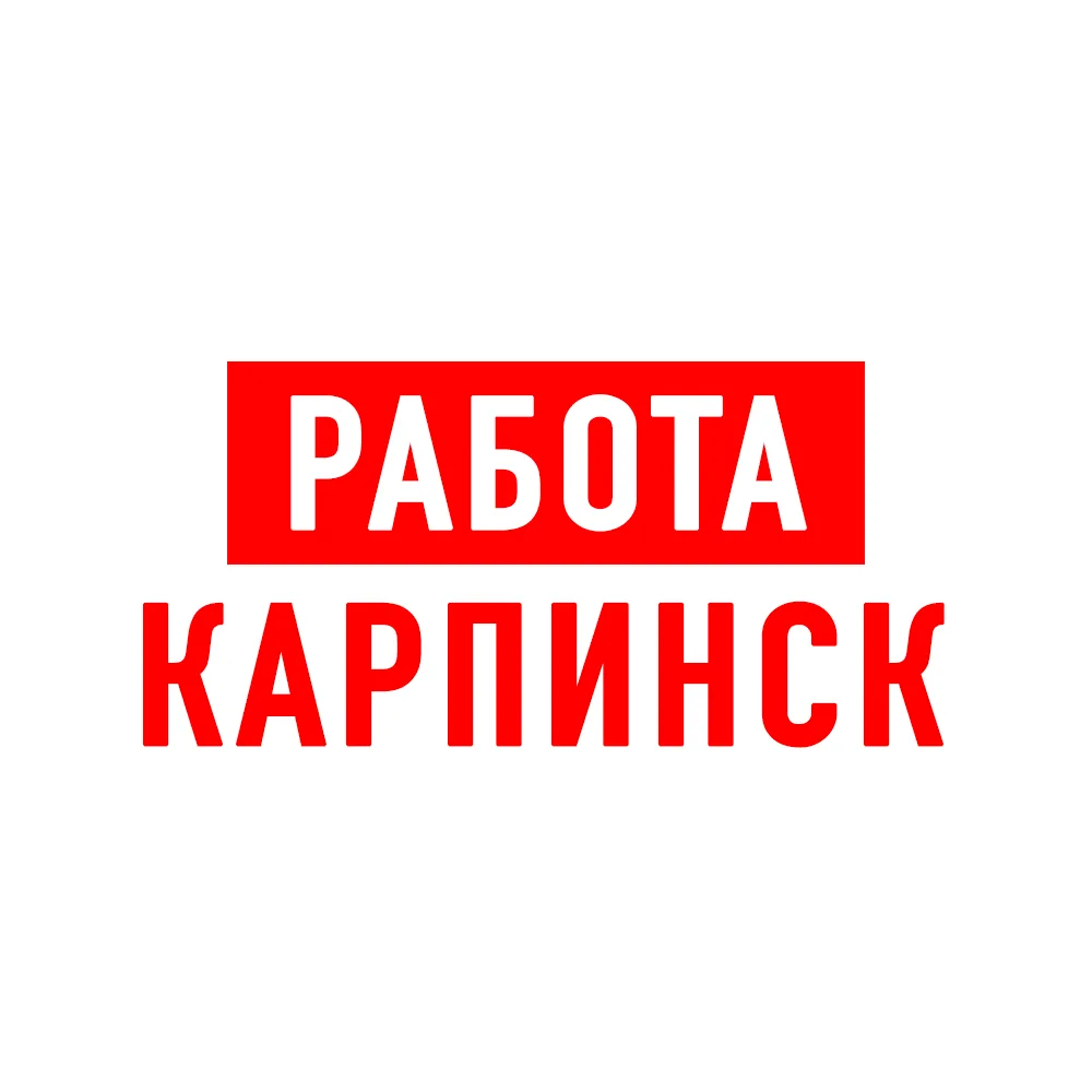 Работа Карпинск — канал в мессенджере MAX